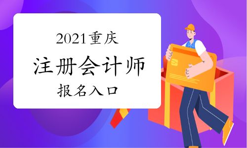 【2021年重慶注冊會計師報名入口】- 環球網校